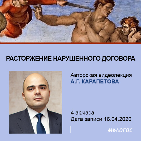 [Артём Карапетов] Расторжение нарушенного договора_0.jpg